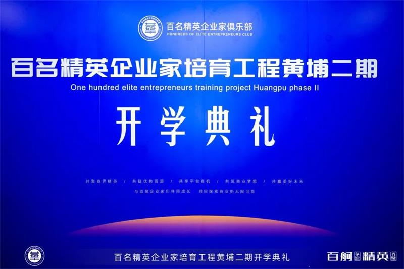 精英携手 未来无忧‖百名精英企业家培育工程黄埔二期开学典礼圆满礼成 精英携手 未来无忧‖百名精英企业家培育工程黄埔二期开学典礼圆满礼成